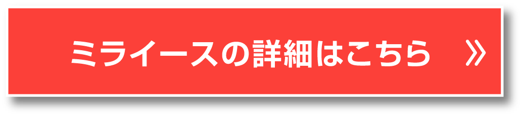 ミライースの詳細はこちら