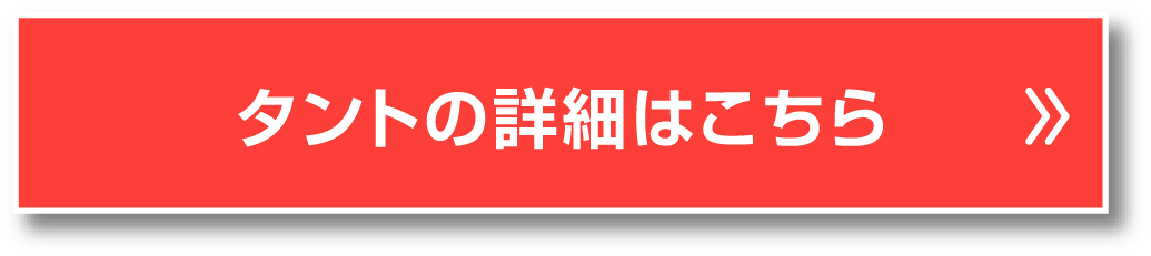 タントの詳細はこちら