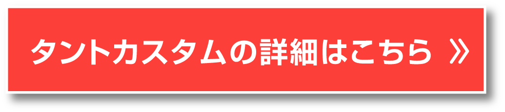 タントカスタムの詳細はこちら