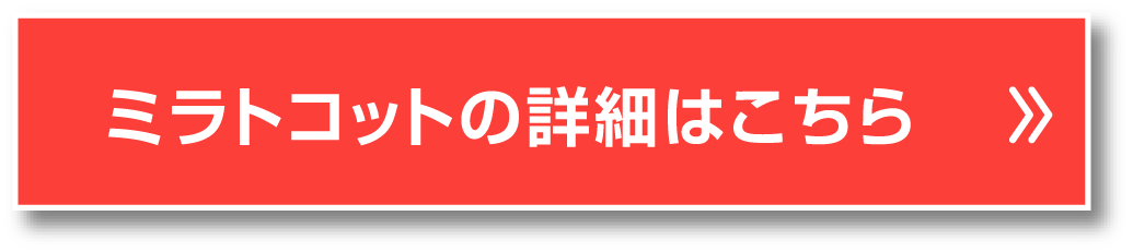 ミラトコットの詳細はこちら