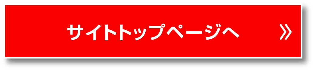 サイトトップページへ