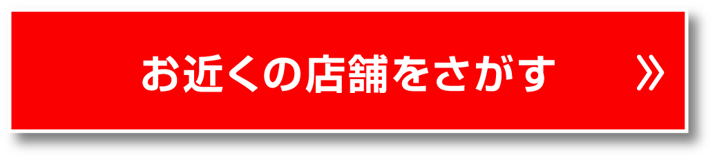 お近くの店舗をさがす