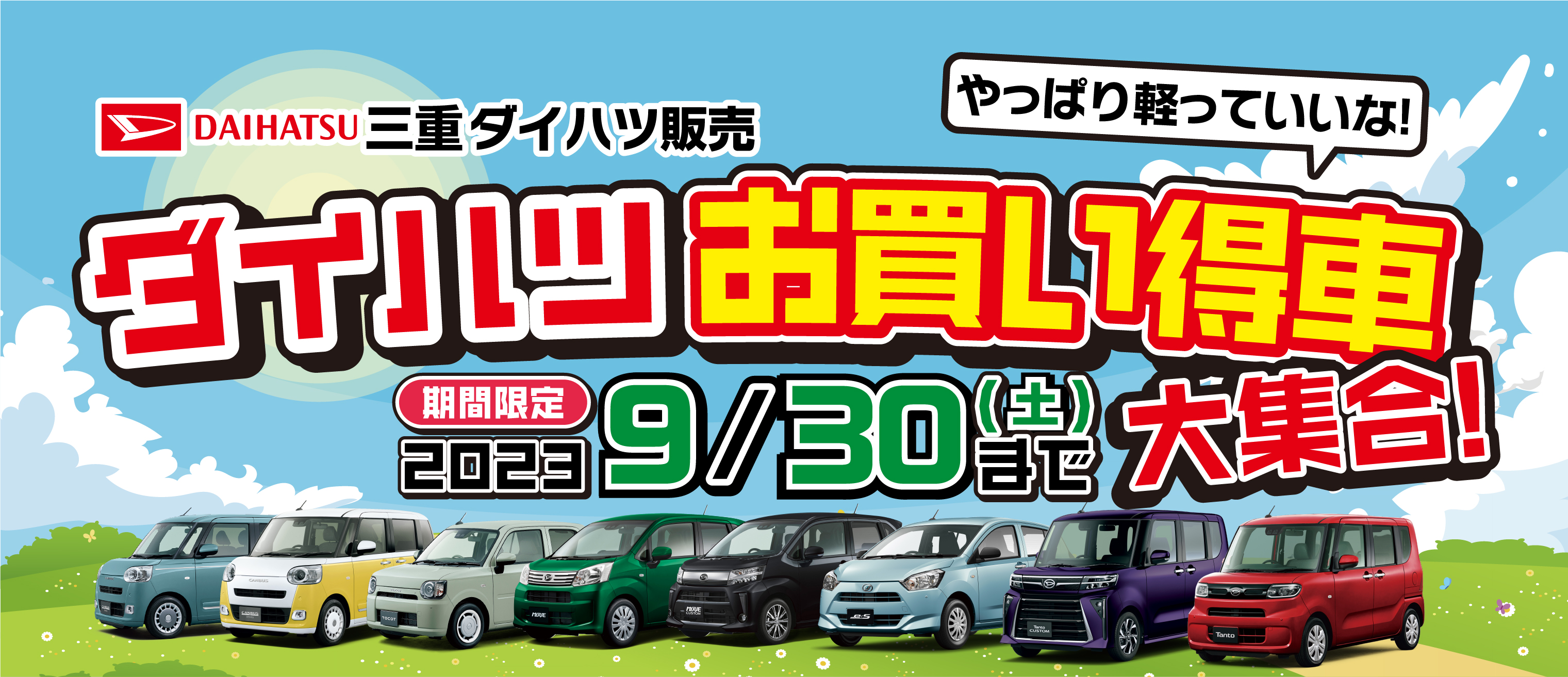 三重ダイハツ販売株式会社 やっぱり軽っていいな！ お買い得車大集合！